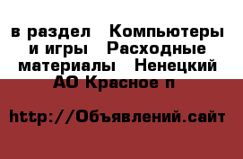  в раздел : Компьютеры и игры » Расходные материалы . Ненецкий АО,Красное п.